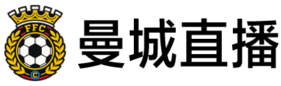 曼城直播 曼城直播